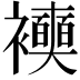 𧞲