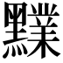 𪒲