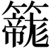𮆲