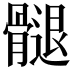 𮪲