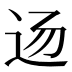 𰺲
