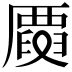 𠪳