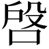 𠶳