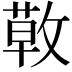 𢾳