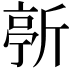 𣂳