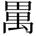 𤲳
