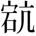 𥒳