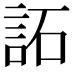 𧦳