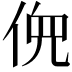 𫢳