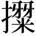 𭢳