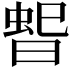 𭦳