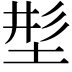 𡌒