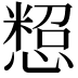 𢠒