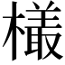 𣜒