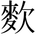 𪌒