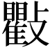 𭤒