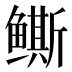𱈒