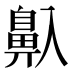 𱌒