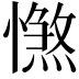 𢢴