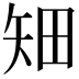 𥎴