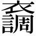 𧞴