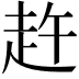 𧺴