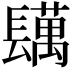 𨲴