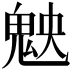 𩲴