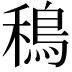 𫚴