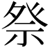 𫞴
