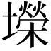 𫮴