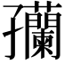 𫲴