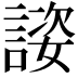 𬢴