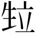𭺴