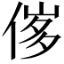 𠊵