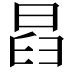 𣆵
