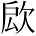 𣢵