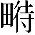 𤲵