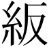 𥾵