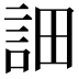 𧦵
