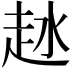 𧺵