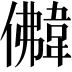 𩎵