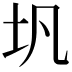 𪢵