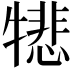 𪺵