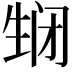 𬎵
