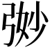 𭚵