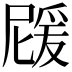 𭶵