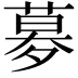 𡖶