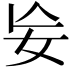 𡚶