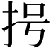 𢪶